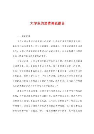 大学生的消费调查报告