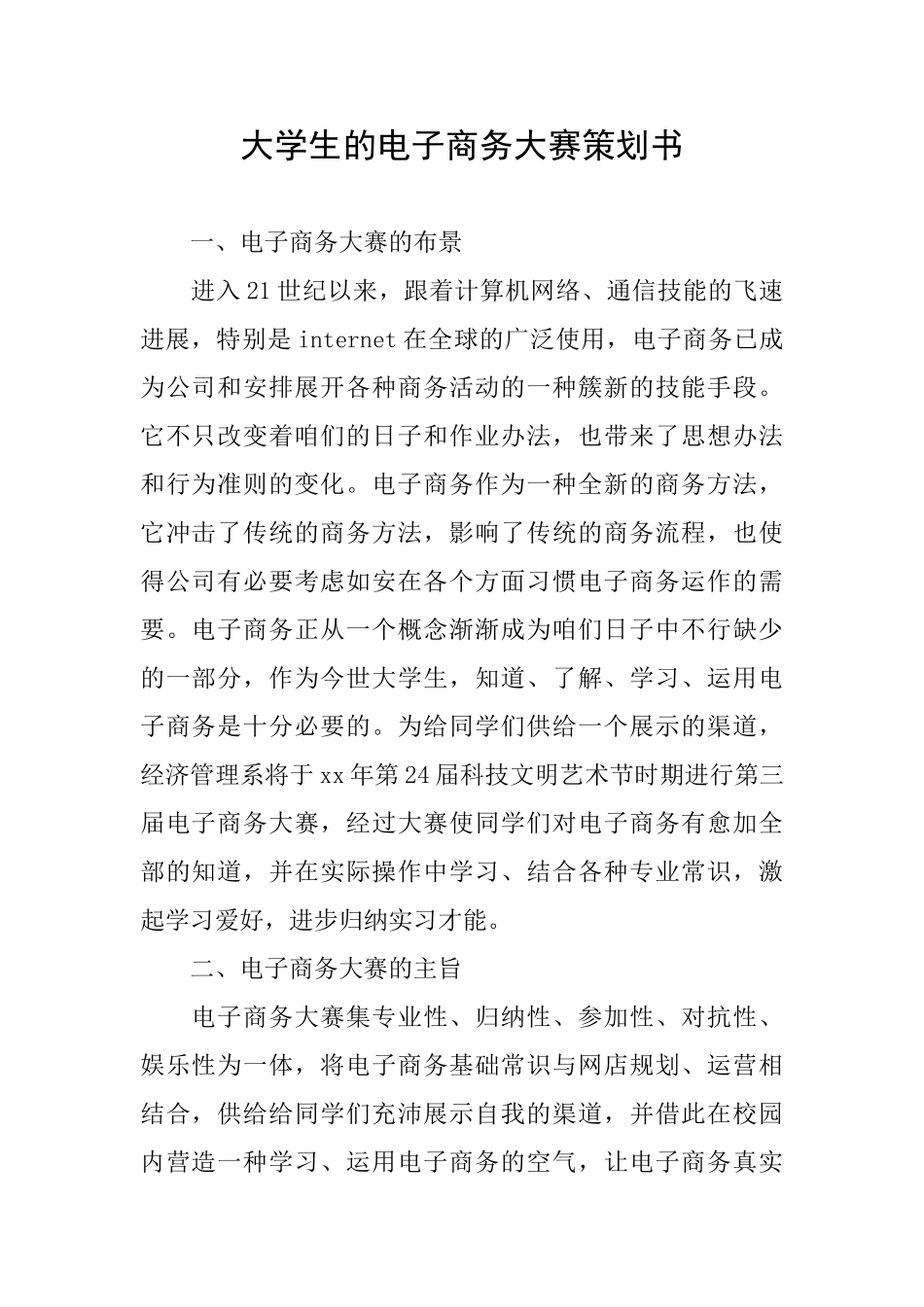 大学生的电子商务大赛策划书_第1页