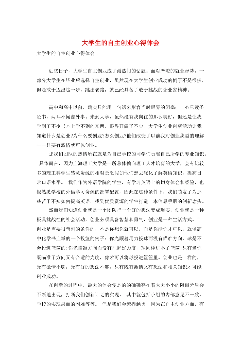大学生的自主创业心得体会_第1页