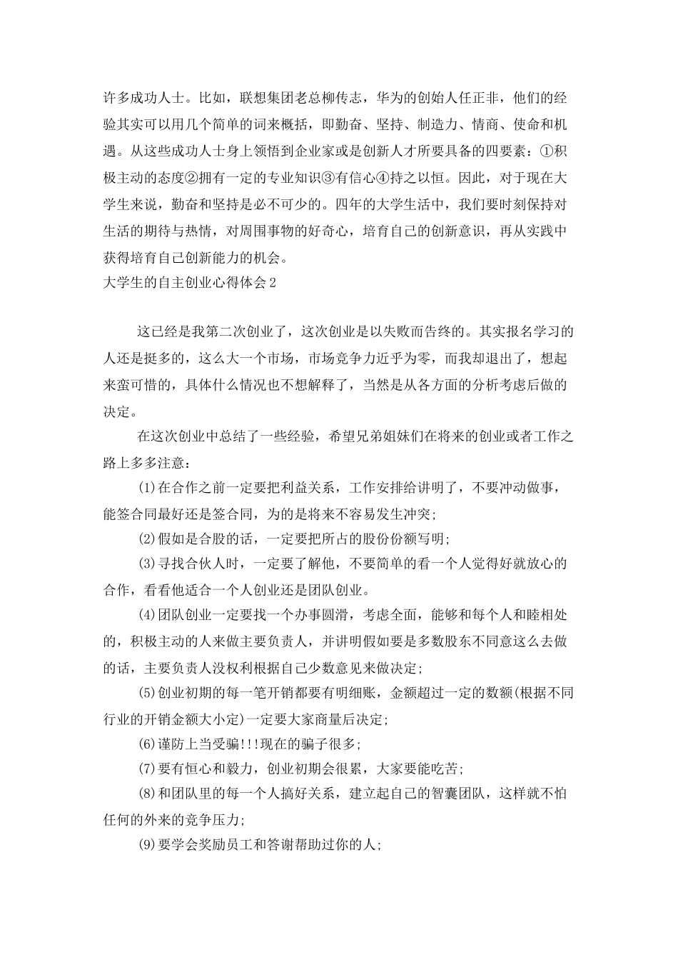 大学生的自主创业心得体会_第2页