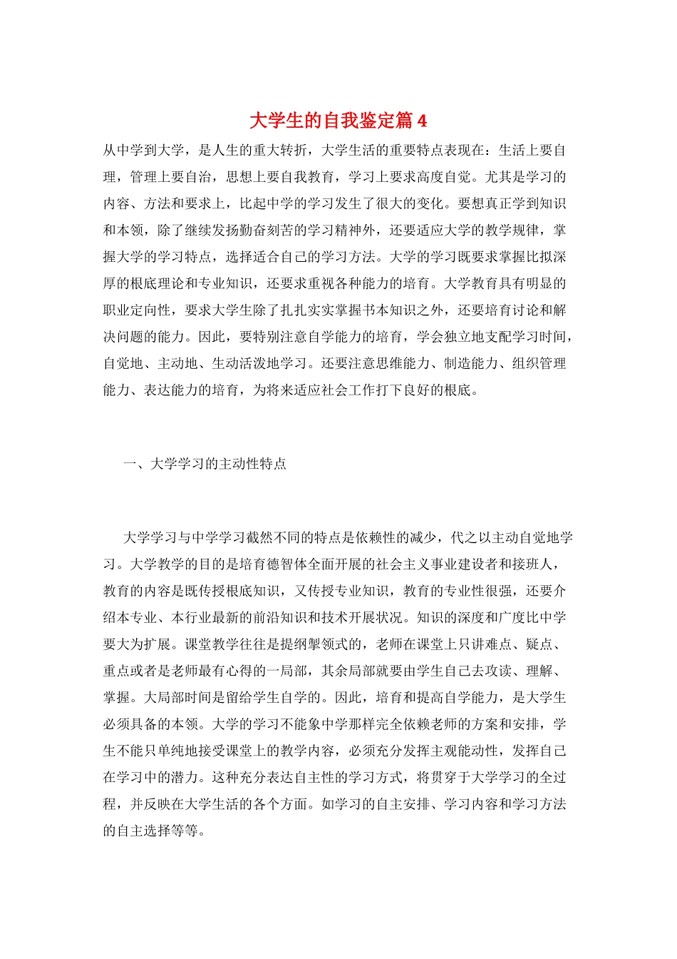 大学生的自我鉴定篇4_第1页