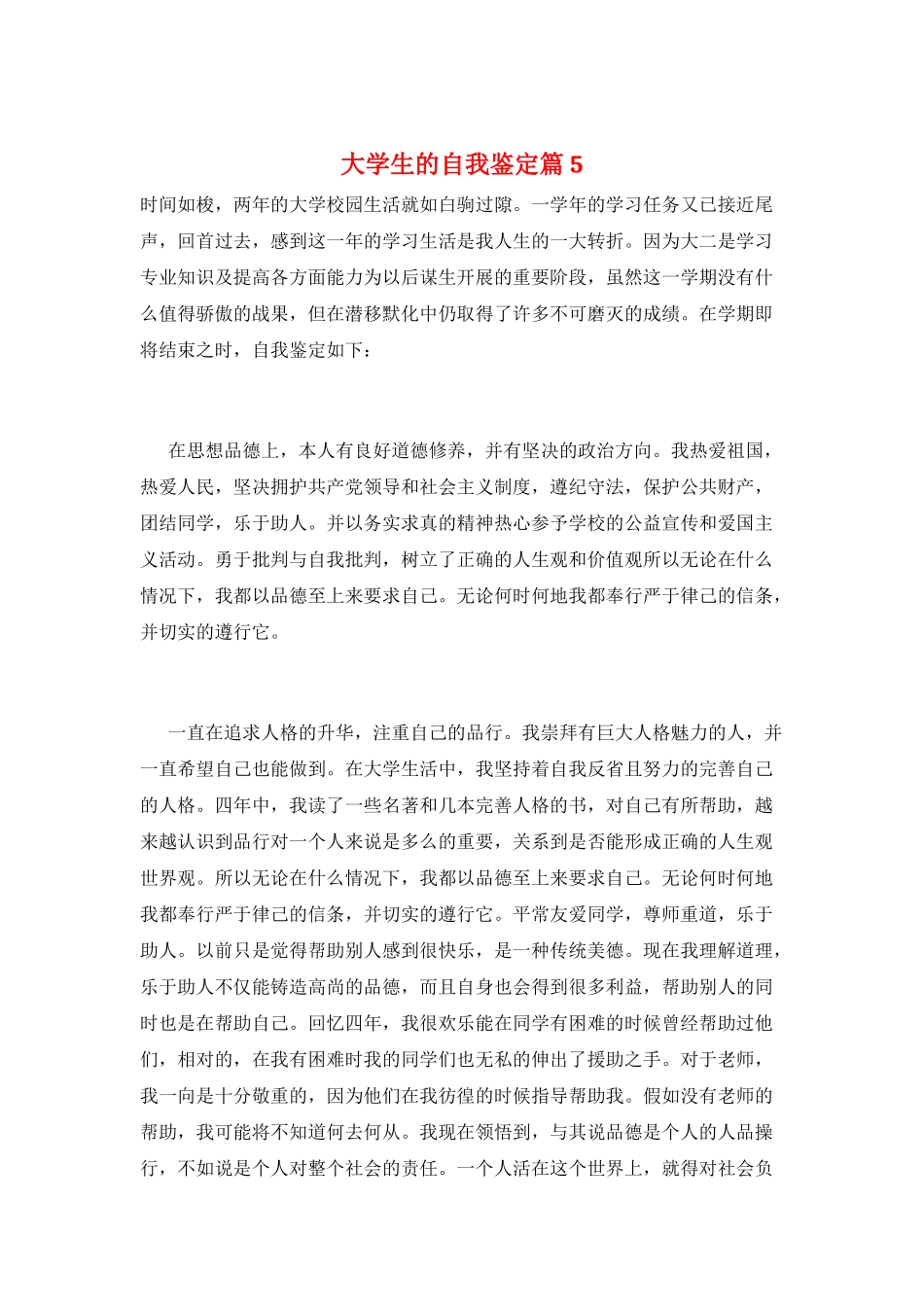 大学生的自我鉴定篇5_第1页