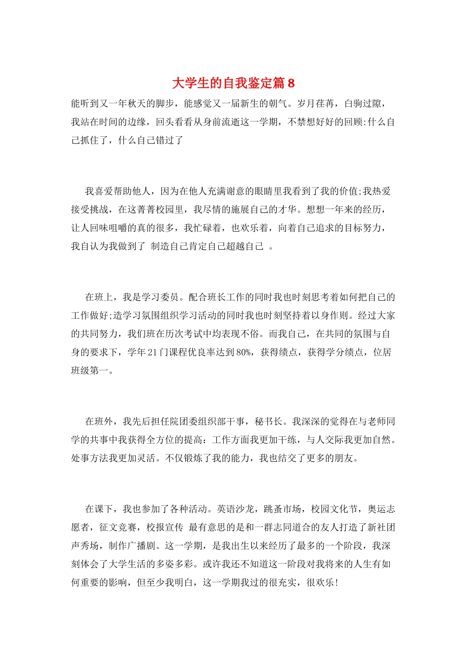 大学生的自我鉴定篇8_第1页
