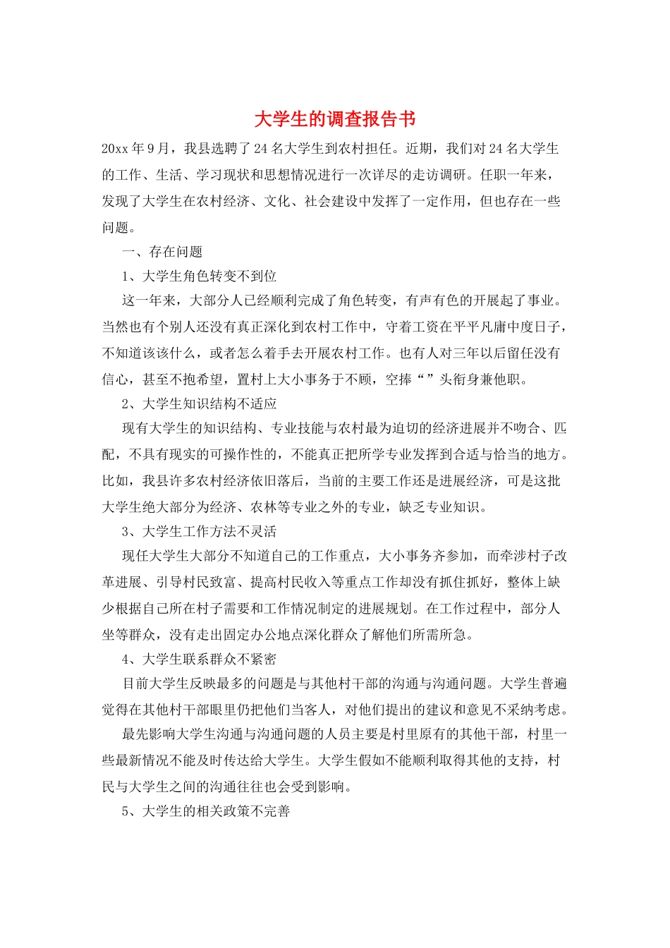 大学生的调查报告书_第1页