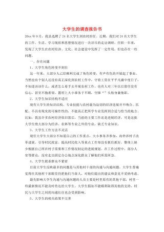 大学生的调查报告书