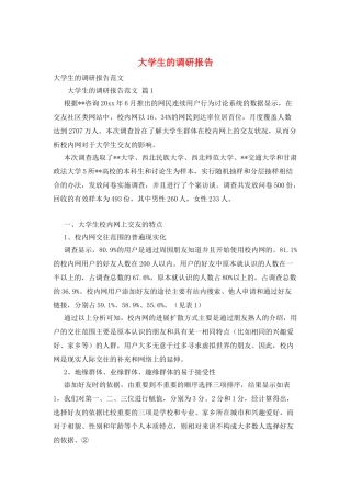 大学生的调研报告