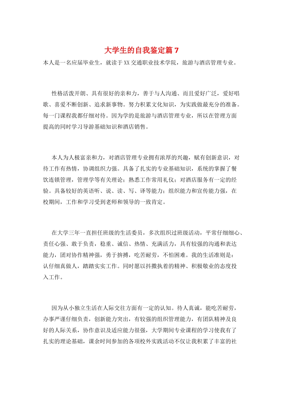大学生的自我鉴定篇7_第1页