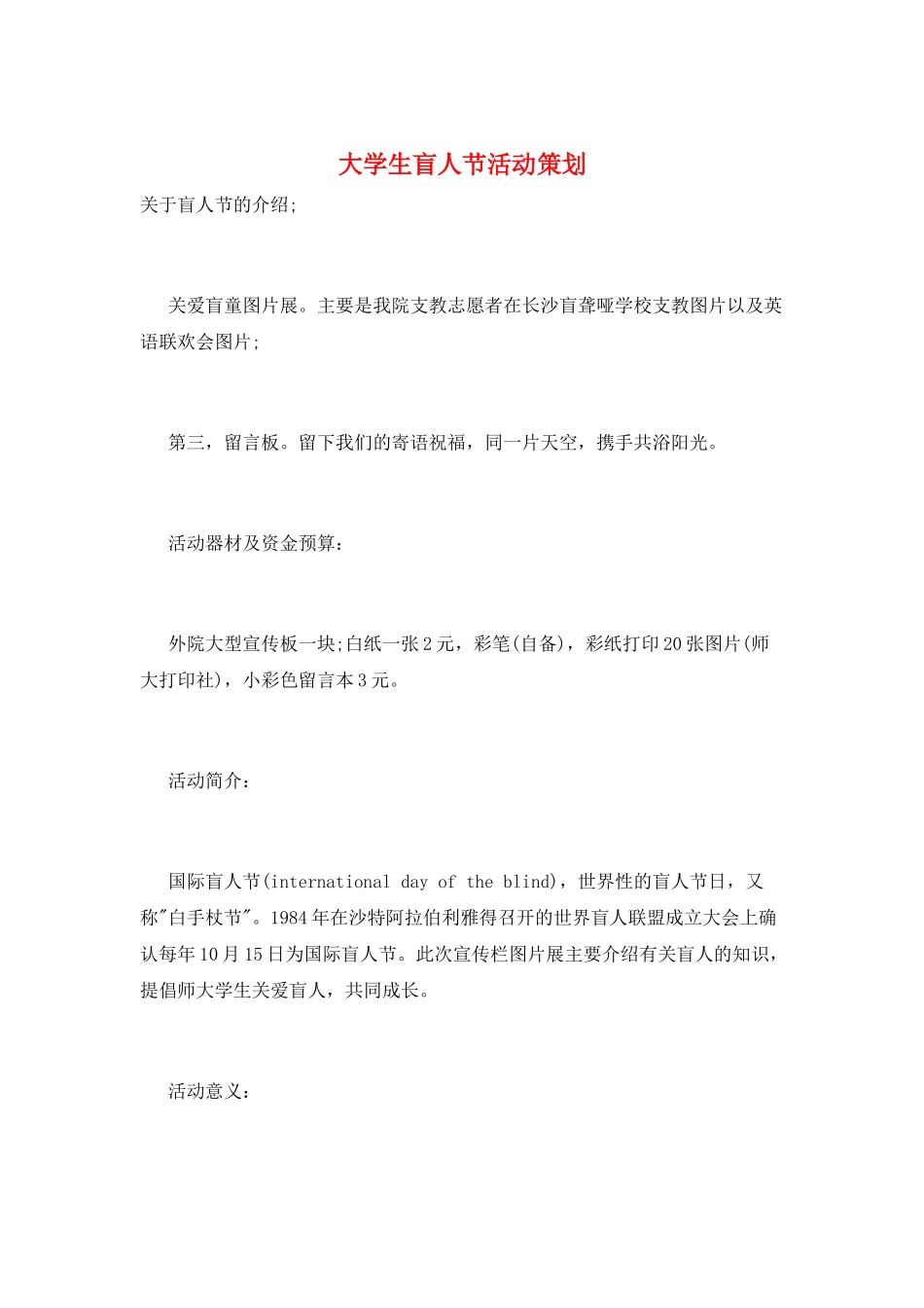 大学生盲人节活动策划_第1页