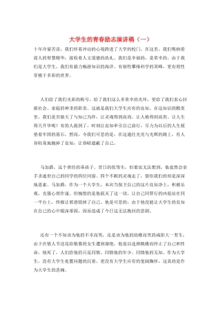 大学生的青春励志演讲稿(一)