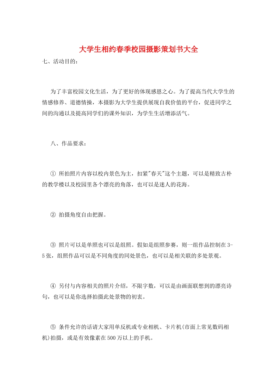 大学生相约春季校园摄影策划书大全_第1页