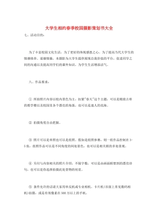 大学生相约春季校园摄影策划书大全