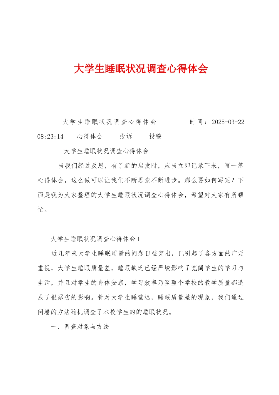 大学生睡眠状况调查心得体会_第1页