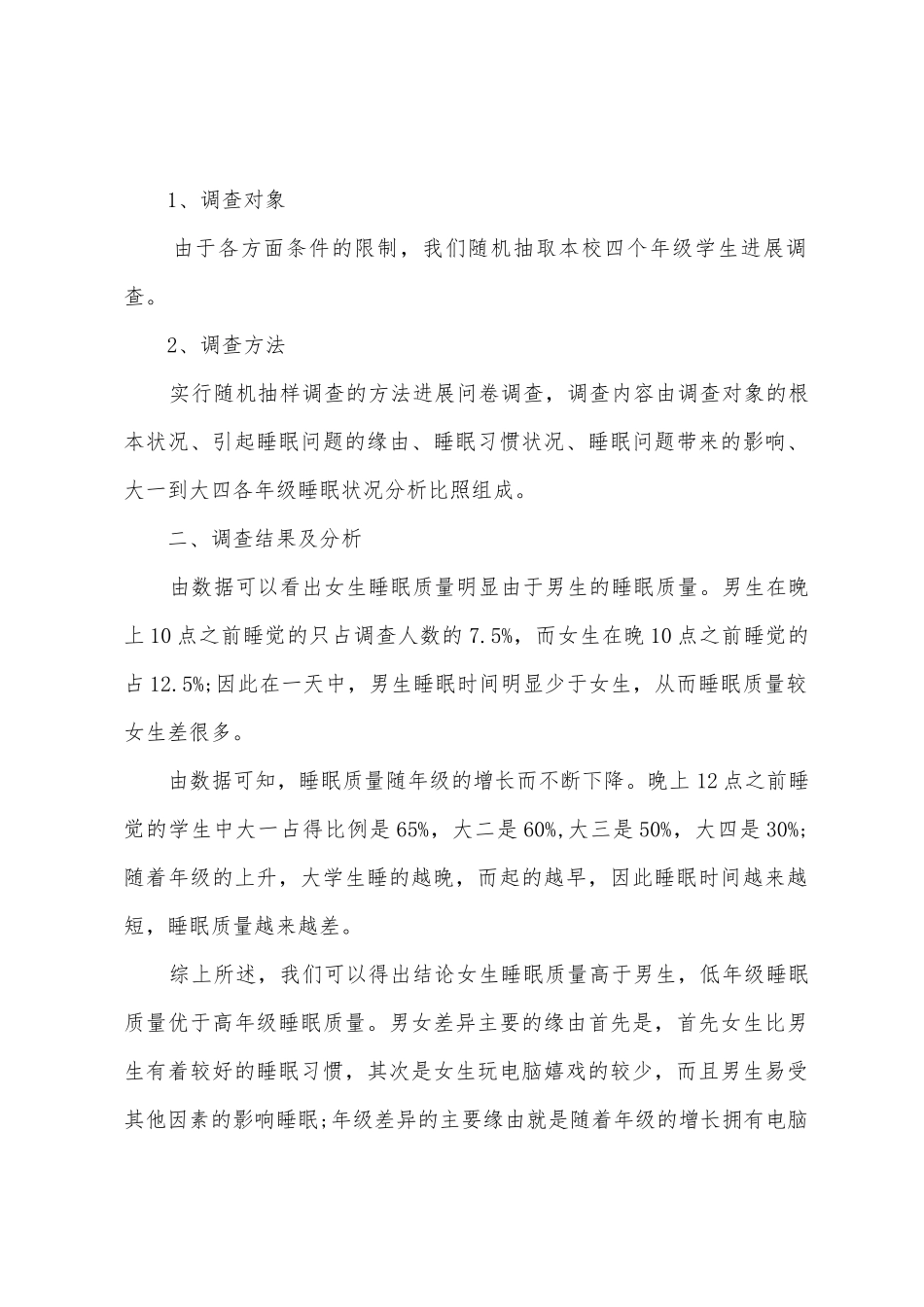 大学生睡眠状况调查心得体会_第2页