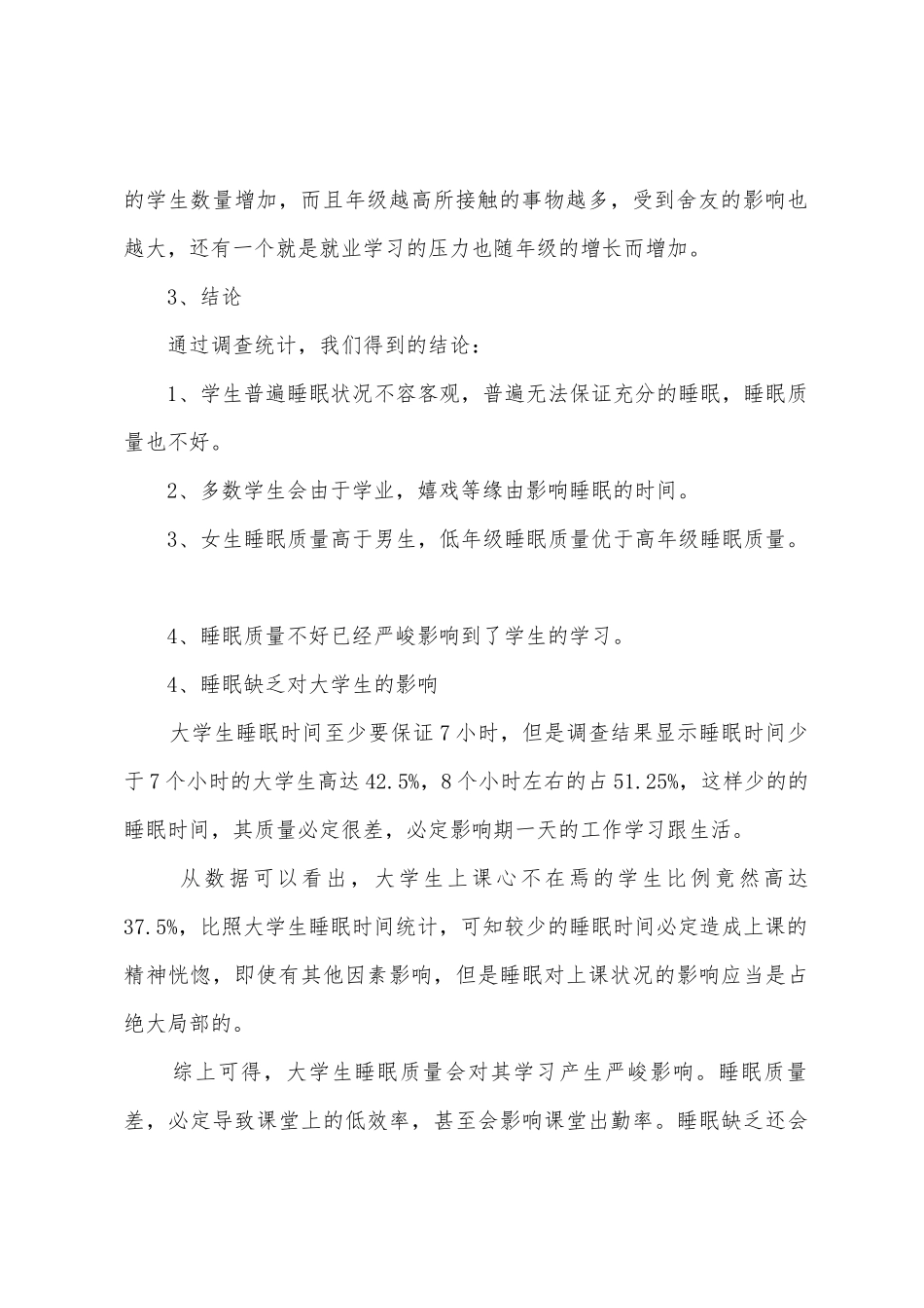 大学生睡眠状况调查心得体会_第3页