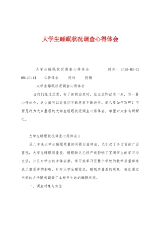 大学生睡眠状况调查心得体会