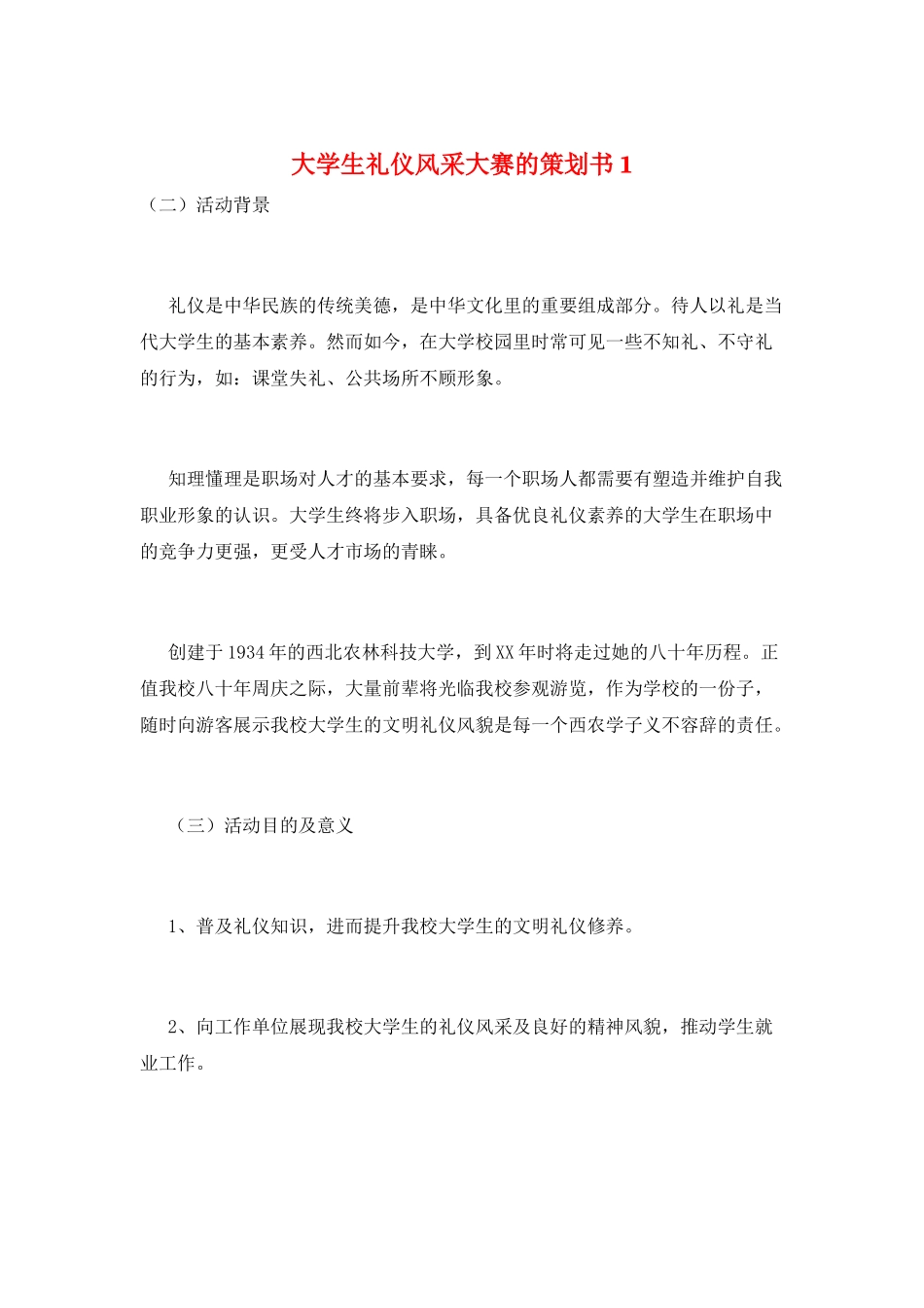 大学生礼仪风采大赛的策划书1_第1页