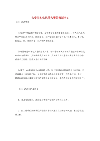 大学生礼仪风采大赛的策划书1