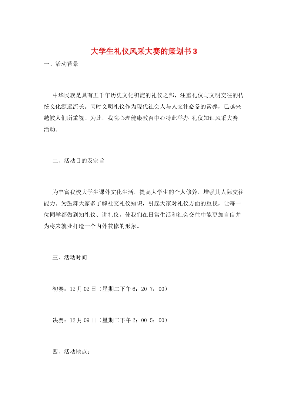 大学生礼仪风采大赛的策划书3_第1页