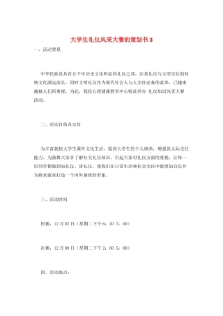 大学生礼仪风采大赛的策划书3