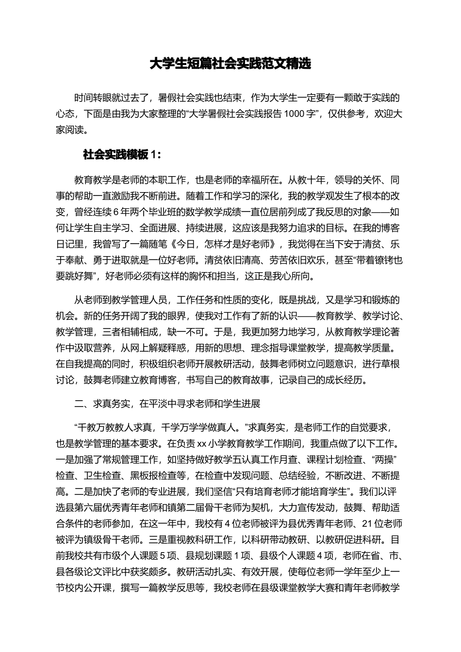 大学生短篇社会实践范文精选_第1页