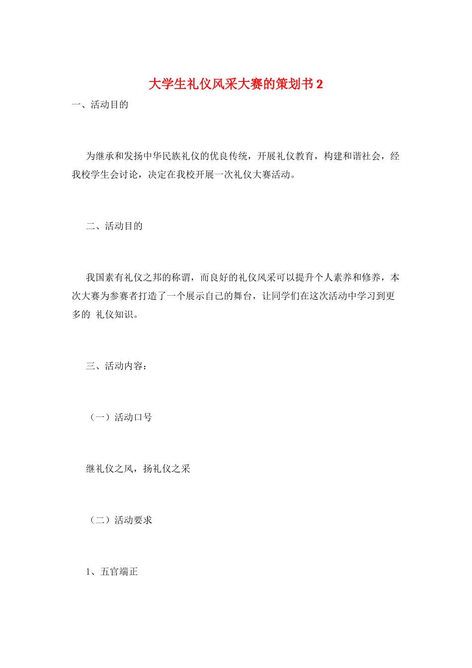 大学生礼仪风采大赛的策划书2_第1页