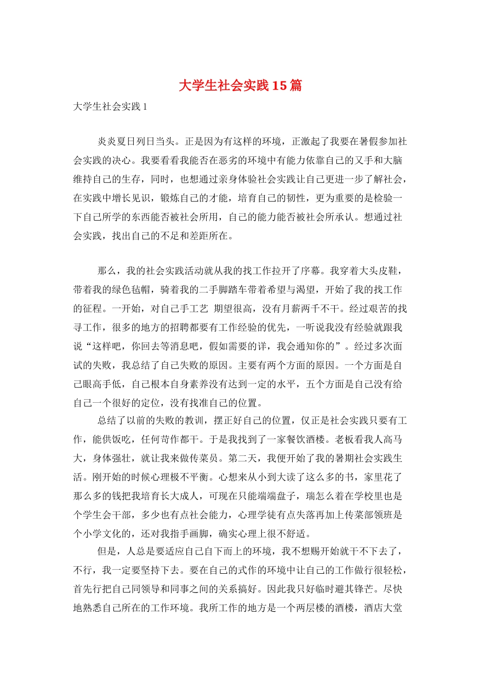 大学生社会实践15篇_第1页
