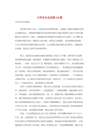 大学生社会实践15篇