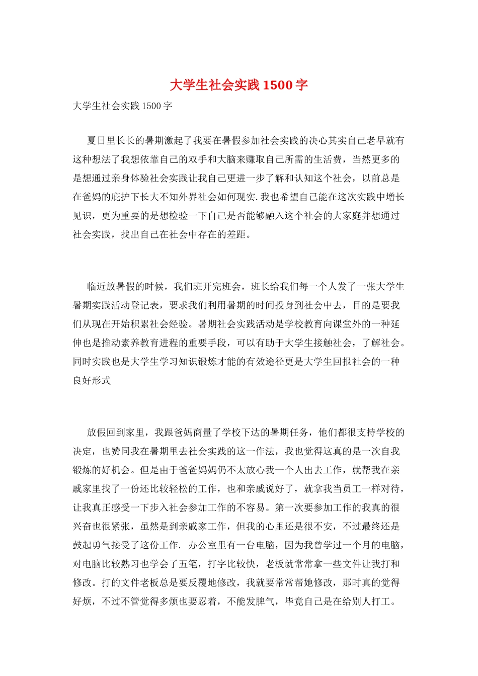 大学生社会实践1500字_第1页