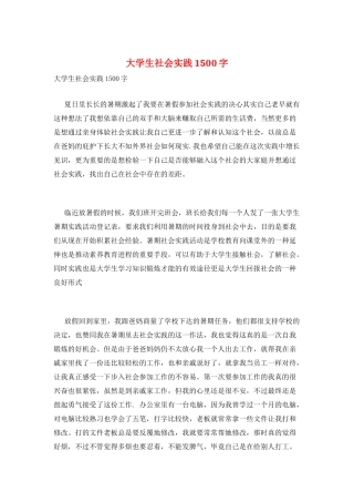 大学生社会实践1500字