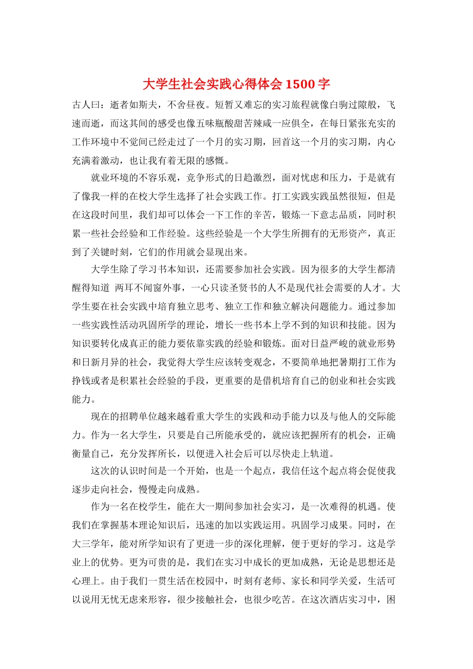 大学生社会实践心得体会1500字_第1页