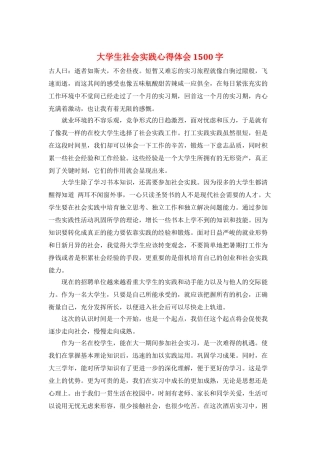 大学生社会实践心得体会1500字