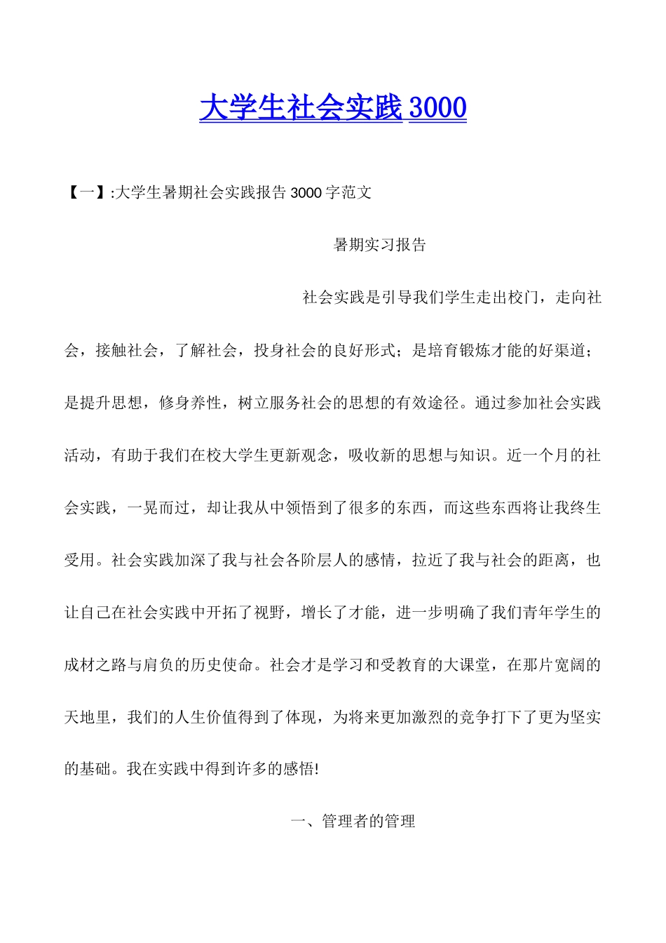 大学生社会实践3000_第1页
