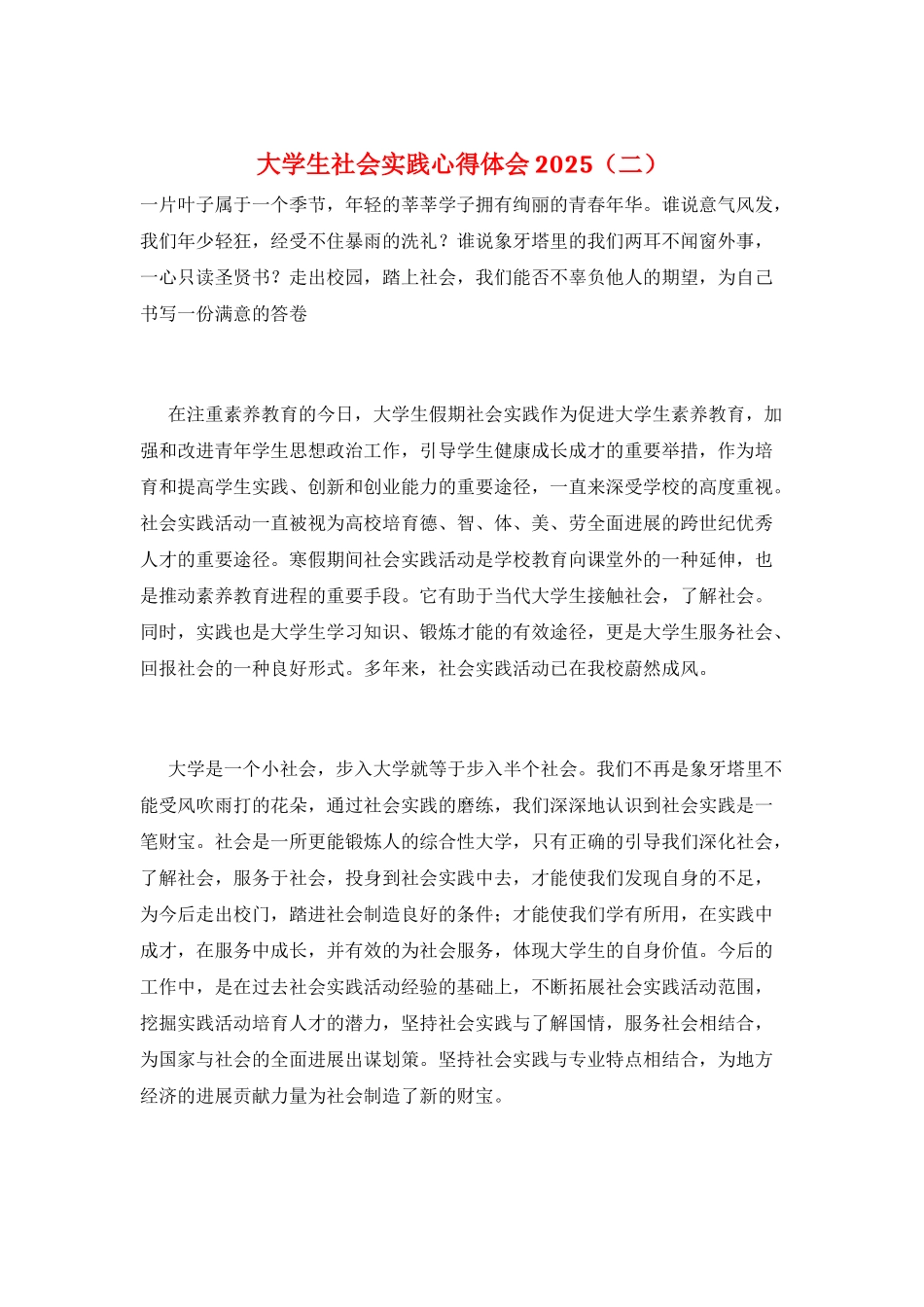 大学生社会实践心得体会2025_第1页