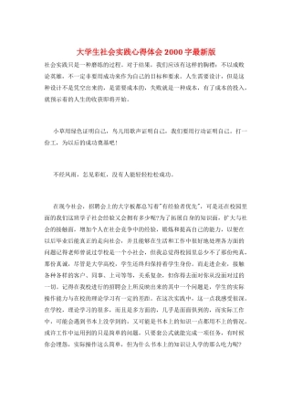 大学生社会实践心得体会2000字最新版