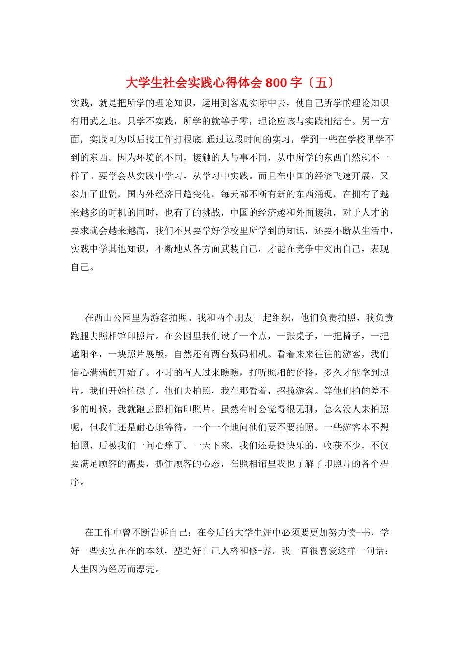 大学生社会实践心得体会800字(五)_第1页