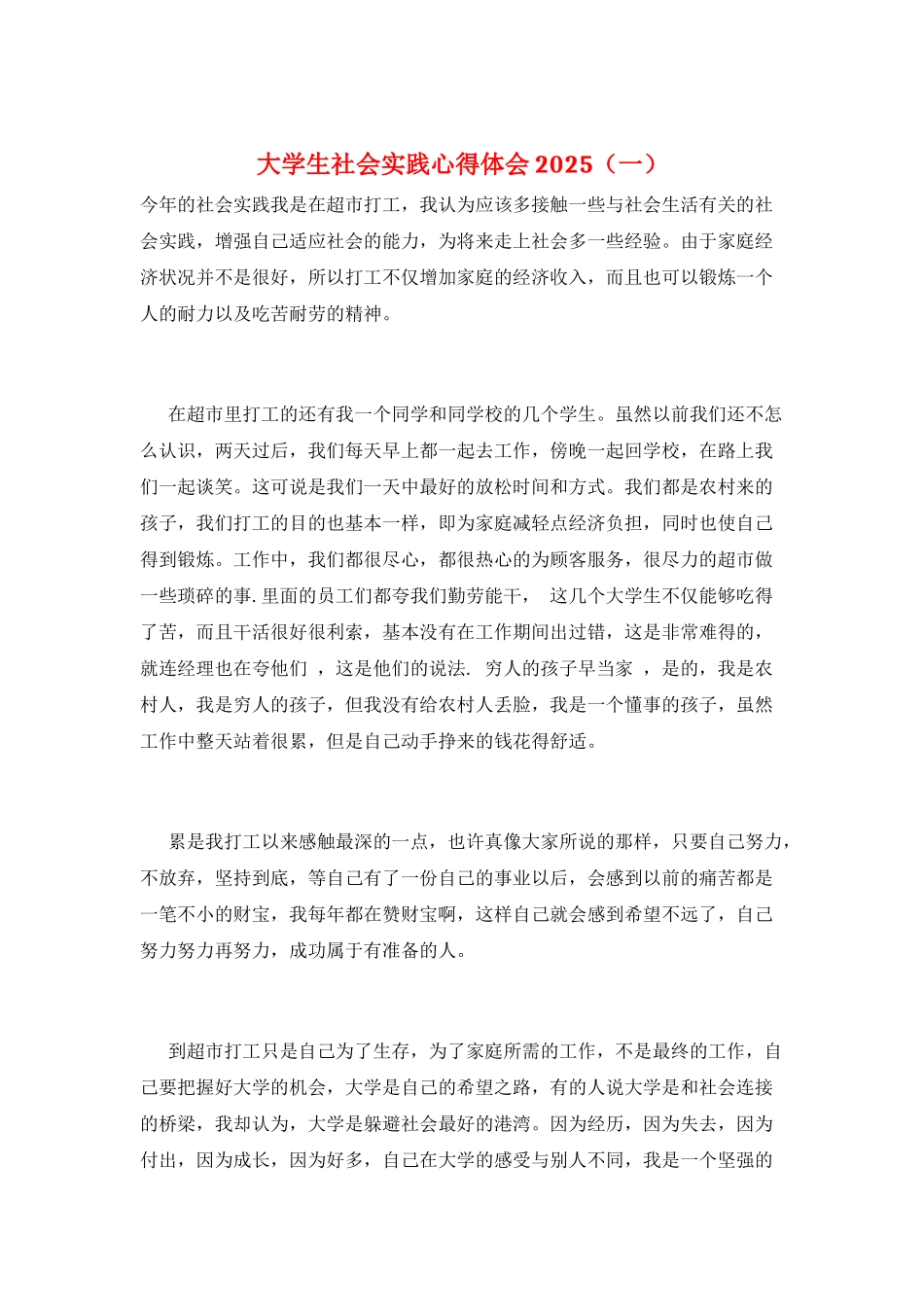 大学生社会实践心得体会2025(一)_第1页