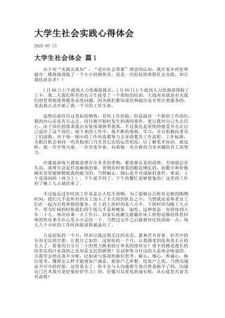 大学生社会实践心得体会