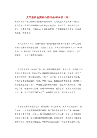 大学生社会实践心得体会800字