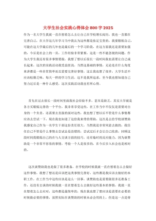 大学生社会实践心得体会800字2025