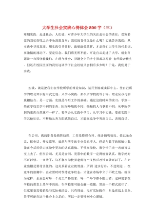 大学生社会实践心得体会800字(三)