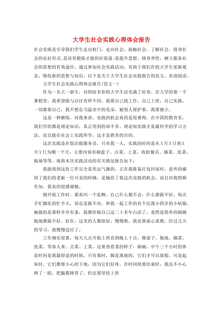 大学生社会实践心得体会报告_第1页
