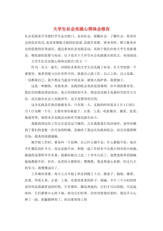 大学生社会实践心得体会报告