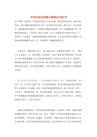 大学生社会实践心得体会900字