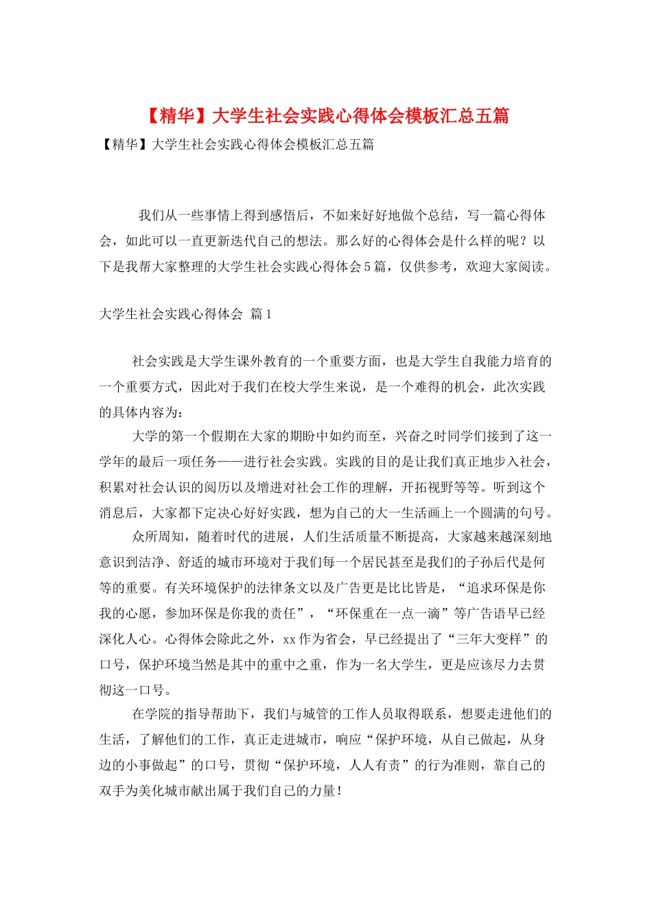 大学生社会实践心得体会模板汇总五篇_第1页