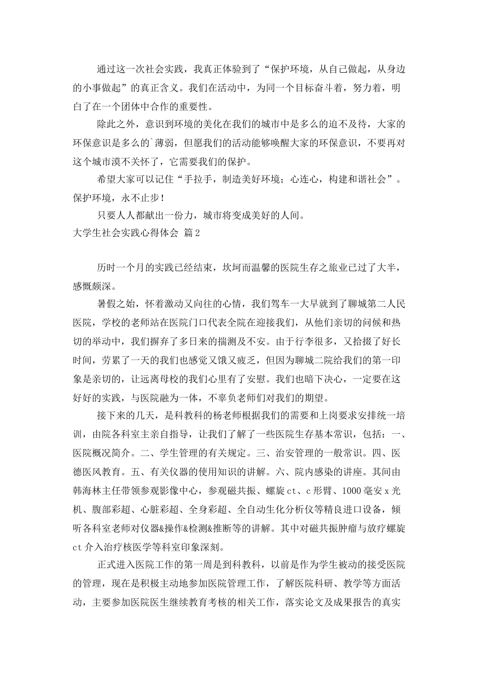 大学生社会实践心得体会模板汇总五篇_第3页
