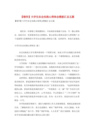 大学生社会实践心得体会模板汇总五篇
