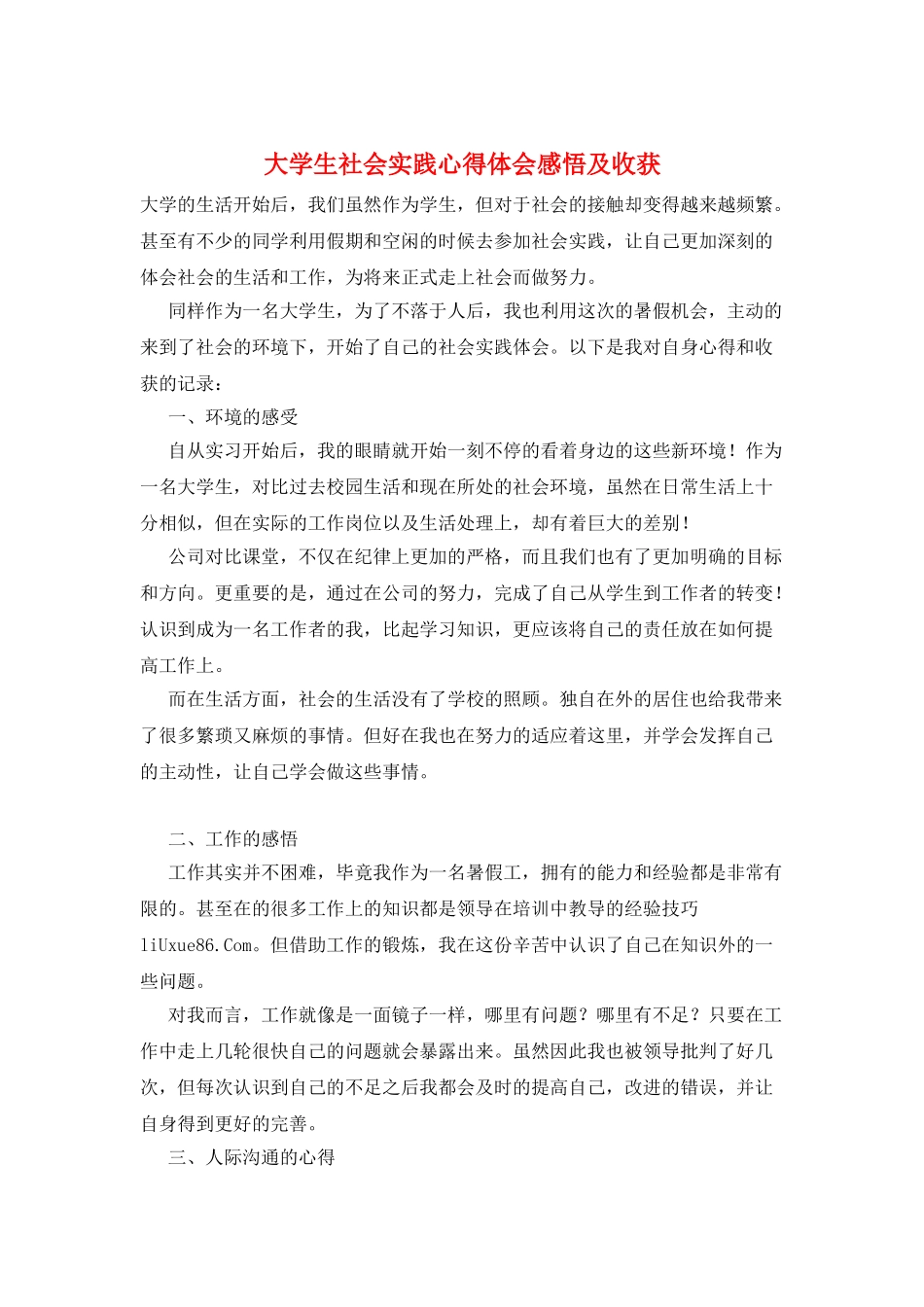 大学生社会实践心得体会感悟及收获_第1页