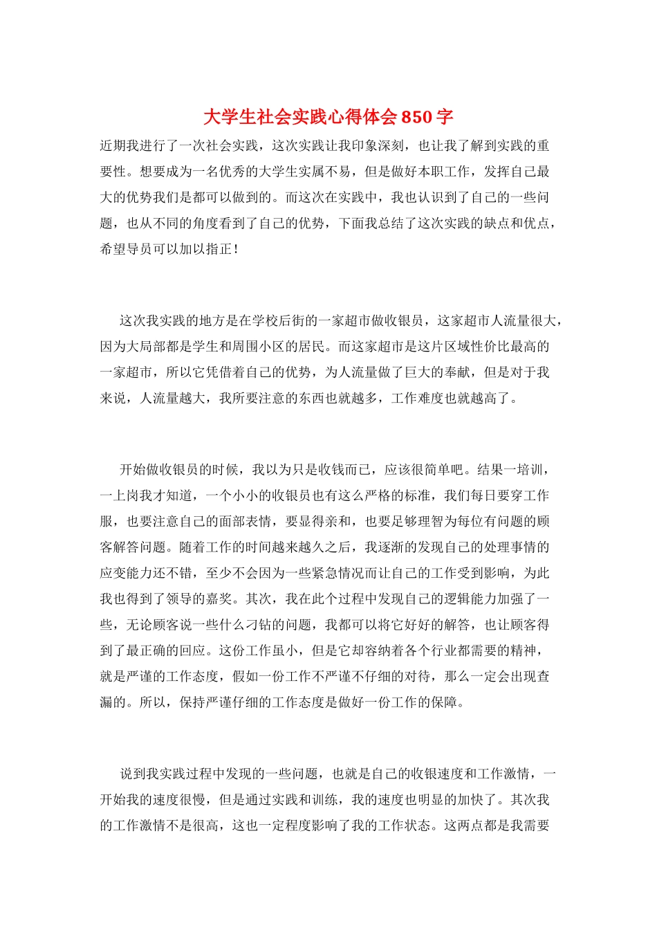 大学生社会实践心得体会850字_第1页