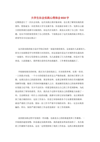 大学生社会实践心得体会850字