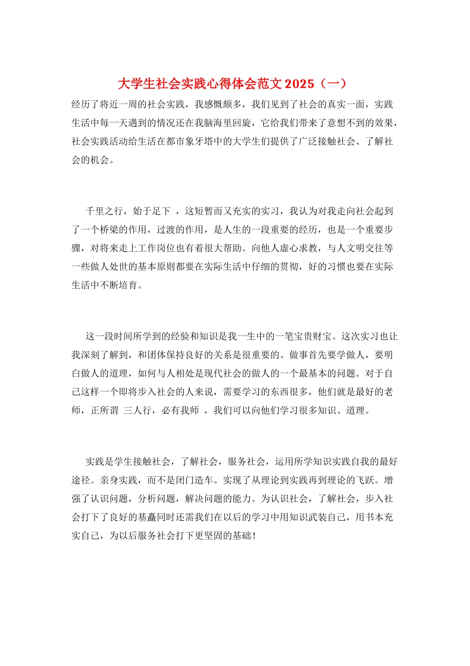 大学生社会实践心得体会范文2025(一)_第1页
